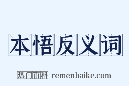 本悟反义词是什么意思的图片